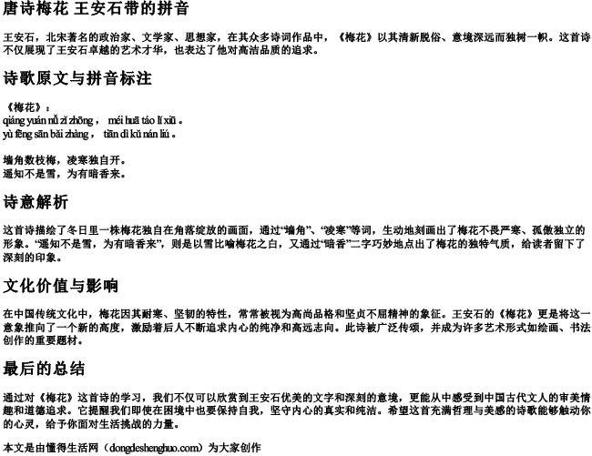 唐诗梅花 王安石带的拼音 唐诗梅花 王安石带的拼音